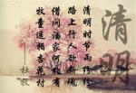 清明节的诗歌