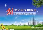 全国文明城市名单