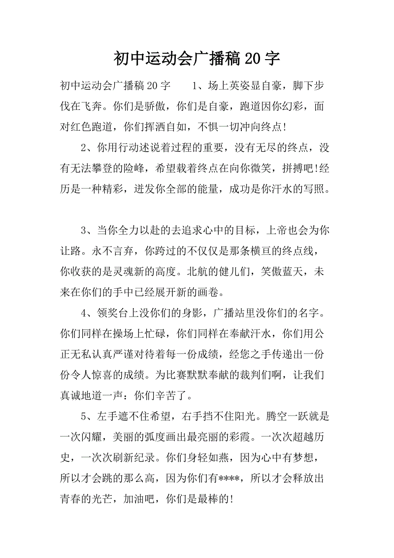 运动会加油稿20字