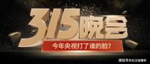 2020年315曝光