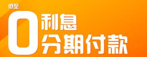 买手机分期付款0首付