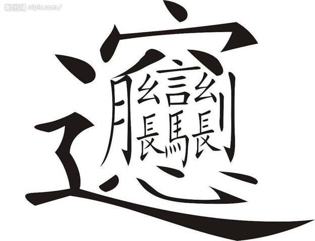 50个超级复杂的汉字(复杂汉字大全10000个)