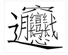中国笔画最多的汉字
