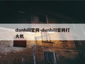 dunhill官网-dunhill官网打火机