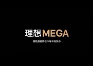 理想纯电旗舰车型公布：定名“理想MEGA”！
