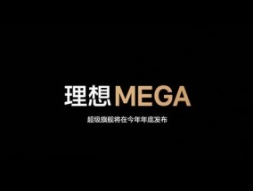 理想纯电旗舰车型公布：定名“理想MEGA”！