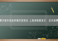 煲仔饭外卖送砂锅引发热议 上海消保委发文：反对浪费！