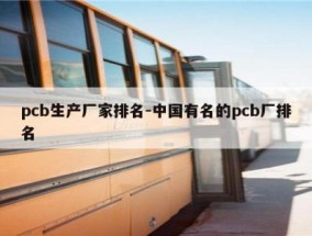 pcb生产厂家排名-中国有名的pcb厂排名