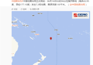 斐济群岛发生7.2级地震 会不会发生海啸？