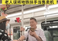 上海一老人误将地铁扶手当售卖机 暖心小姐姐耐心解答！