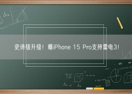 史诗级升级！曝iPhone 15 Pro支持雷电3！