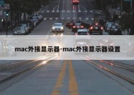 mac外接显示器-mac外接显示器设置