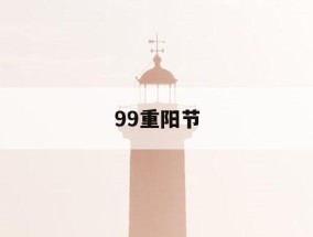 99重阳节「99重阳节是什么节日」