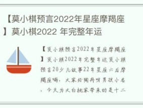 【莫小棋预言2022年星座摩羯座】莫小棋2022 年完整年运