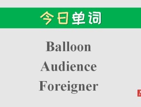 balloon气球的英语怎么读 轮船英语怎么说