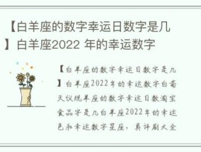 【白羊座的数字幸运日数字是几】白羊座2022 年的幸运数字