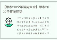 【甲木2022年运势大全】甲木2022壬寅年运势