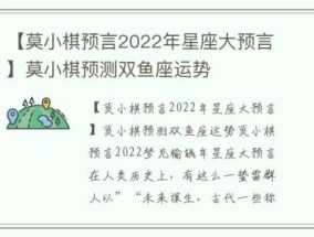 【莫小棋预言2022年星座大预言】莫小棋预测双鱼座运势