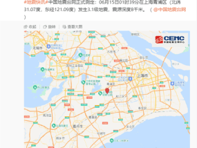 上海青浦区发生3.1级地震 网友称有明显震感！