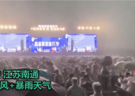 江苏南通突现雷暴大风天气 音乐节2万多名观众被冰雹砸淋！