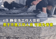 男子在上海静安寺捡祈福硬币 工作人员称该男子不是工作人员！