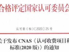cnas认证需要多少钱（CNAS下调认可收费标准）
