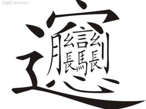 50个超级复杂的汉字(复杂汉字大全10000个)