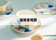 福建省地震「福建省地震局局长刘建达」