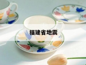 福建省地震「福建省地震局局长刘建达」