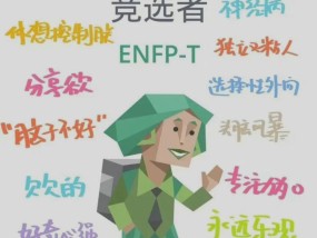 ENF是什么意思 ENFP是什么意思网络用语