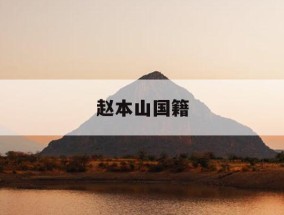 赵本山国籍-赵本山国国籍