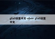 gta5设置中文-xbox gta5设置中文