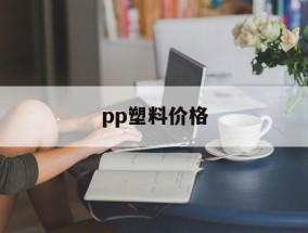 pp塑料价格，pp塑料价格最新行情