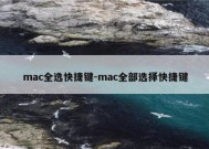 mac全选快捷键-mac全部选择快捷键