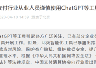 中国支付清算协会倡议：行业从业人员谨慎使用ChatGPT！