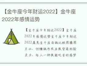 【金牛座今年财运2022】金牛座2022年感情运势