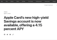 苹果版“余额宝”！苹果Apple Card储蓄账户上线：年利率4.15%！
