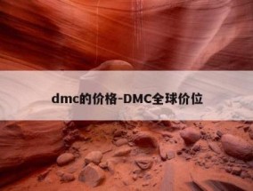 dmc的价格-DMC全球价位