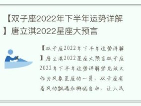 【双子座2022年下半年运势详解】唐立淇2022星座大预言