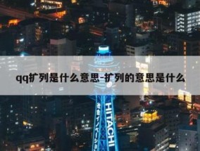 qq扩列是什么意思-扩列的意思是什么