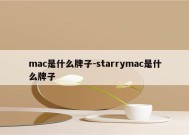 mac是什么牌子-starrymac是什么牌子