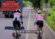 学习太卷了！父亲带12岁女儿休学1年骑行游中国