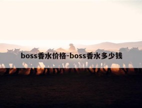 boss香水价格-boss香水多少钱
