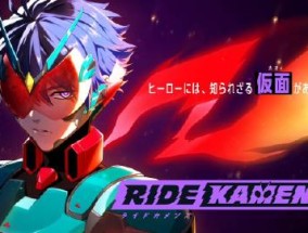 《假面骑士》手游新企划《Ride Kamens》公布