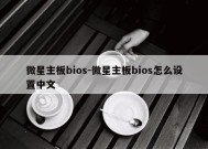 微星主板bios-微星主板bios怎么设置中文