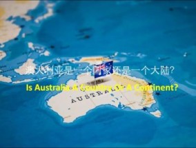 澳大利亚是哪个洲的国家（澳大利亚是不是属于亚洲）