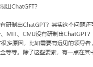 中国为何未研制出ChatGPT？中科院包云岗：需要优秀技术团队、雄厚资金！