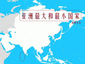 亚洲面积最大的国家排名 亚洲各国土地面积大小排名
