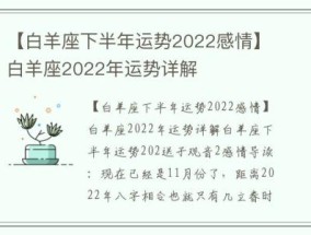 【白羊座下半年运势2022感情】白羊座2022年运势详解