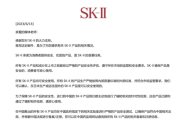 日本知名品牌SK-II回应神仙水是否有核污染：通过辐射检测 放心用！